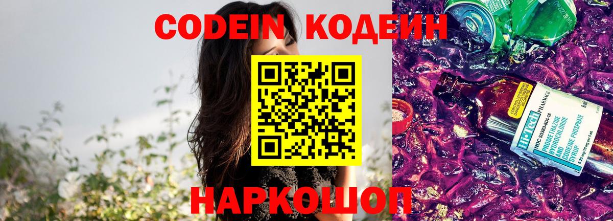Кодеин Purple Drank Усть-Илимск